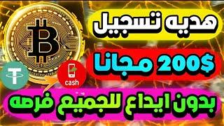 ربح 200$ مجانا من عمله البيتكوين للجميع من موقع مجانا بدون ايداع للمبتدئين سحب فودافون كاش أيضاً 