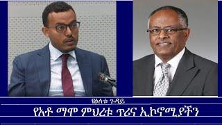 Mengizem media Yeeletu Guday Reeyot Alemu with Dr. Yonas Biru Oct 25,24