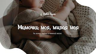 Мамочка моя, милая моя, сколько в ней любви и нежной ласки