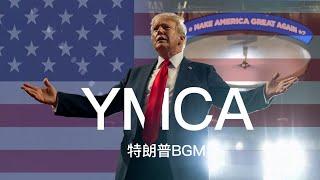 川普BGM:懂王入场曲《YMCA》中文版【王志安频道制作】