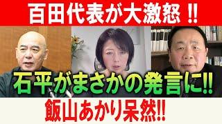 百田代表が大激怒 ! !石平がまさかの発言に!! 飯山あかり呆然!!