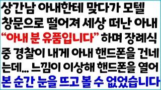 반전사이다사연 상간남 아내한테 창문으로 떨어져 세상 떠난 아내   아내 분 유품입니다  하며 장례식중 경찰이 내게 핸드폰을~   라디오드라마 사연라디오 신청사연