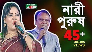 নারী পুরুষ | মমতাজ ও ফজলুর রহমান বাবু |  Momtaz & Fazlur Rahman Babu | SCMA | Channel i | iav