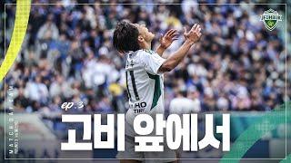 [MATCH DAY CAM] 고비 앞에서 | 2025 K리그1 3R 울산HD vs #전북현대