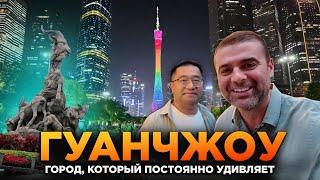 ГУАНЧЖОУ ГОРОД КОТОРЫЙ НЕ ЛЮБИТЬ НЕВОЗМОЖНО GUANGZHOU A CITY THAT IS IMPOSSIBLE NOT TO LOVE