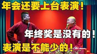 【2025最新】张鹤伦：年会上台表演！郎鹤炎：年终奖是没有的！张鹤伦：表演是不能少的！！！#德云社#张鹤伦 #郎鹤炎 #郭德纲 #于谦 #相声#岳云鹏 #烧饼  | 每日更新 放松助眠