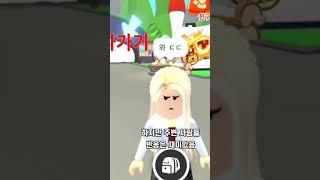 입양하세요 부자들이 일반섭에 왔을 때 특징 #입양하세요 #로블록스 #쇼츠 #상황극