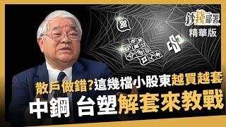 【精華】小股東踩雷？中鋼台塑解套這樣做 這檔大戶在悄悄布局《鈔錢部署》盧燕俐 ft.杜金龍 20241227