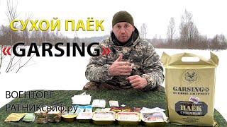 ОБЗОР ИРП =GARSING= Сухой Паёк (суточный)