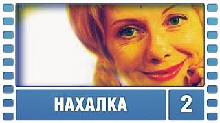 Нахалка. 2 серия. Мелодрама. Лучшие сериалы