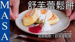 Super fluffy ! Soufflé Pancake | MASA's Cuisine ABC