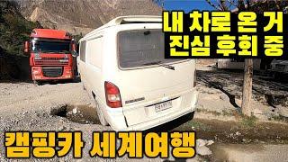 시간을 되돌릴 수 있다면.. 내 차로 파미르에 가면 안되는 이유. 캠핑카 세계여행. 타지키스탄3