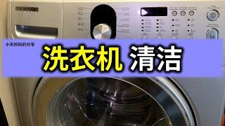 【How to Clean Washing Machine】洗衣机底部的方盖子可以打开清洗，几个月不洗比马桶还脏，清洗出超多脏东西！