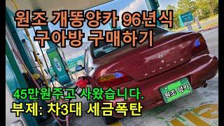 원조 개양카 구아방 수동 구매했습니다. [도전! 양카오너 되기]