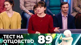 ТЕСТ НА ОТЦОВСТВО | Серия 89