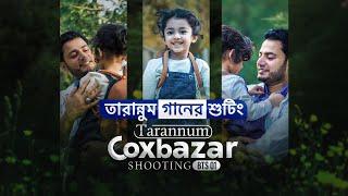 তারান্নুম এর শুটিং || Cox Bazar Shooting BTS 01 - Tarannum with Iqbal HJ ️