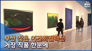 부산 찾은 이건희컬렉션...거장 작품 한눈에 (2022-11-11,금/뉴스데스크/부산MBC)