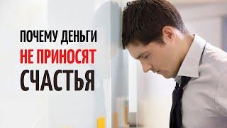 Почему деньги не приносят счастья?