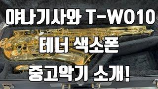 (판매중)야나기사와 WO10 테너색소폰 중고악기 소개!