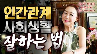 사회생활 잘 하는 방법!!｜천신제자 눈꽃마녀