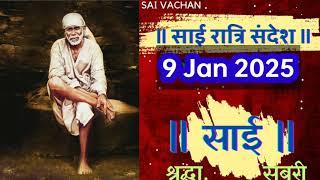 SAI SANDESH | | SAI BABA UPDESH | SAI SANDESH TODAY | AJ KA SAI SANDESH HINDI 9 जनवरी 2025