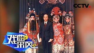 《戏曲采风》 20180208 梅筋尚骨 杨荣环| CCTV戏曲