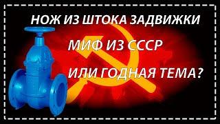 нож из штока задвижки миф из СССР?