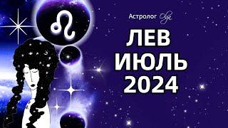 ЛЕВ - ИЮЛЬ 2024  ⭐ ГОРОСКОП. Астролог Olga