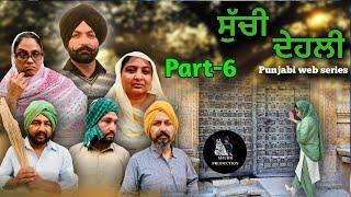 ਸੁੱਚੀ ਦੇਹਲੀ (part-6) suchi dehli new punjabi video 2025 Maurh production Rajbir & gurdeep