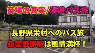 [苗場の真実41・長野県栄村、宮前野原駅] 新潟県と長野県の境にある昔を思い出させる駅舎！