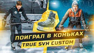 TRUE SVH CUSTOM - Коньки, которые нужны каждому?