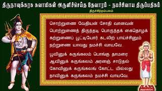 அப்பர் தேவாரம் - சொற்றுனை வேதியன் | Sotrunai Vedhiyan |song with lyrics/Morning Mantra MM