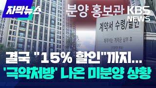 결국 "15% 할인분양"까지...극약처방 나온 미분양 상황 / KBS 2024.07.25.