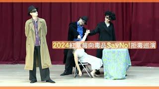 2024紅草莓向毒品SayNo校園拒毒巡演 (客語選粹版)