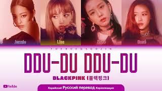 BLACKPINK - DDU-DU-DDU-DU (ft. @Koshatka_Lana) (ПЕРЕВОД | КИРИЛЛИЗАЦИЯ | COLOR CODED LYRICS)