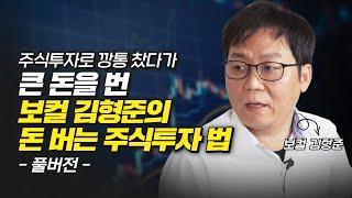 전업투자자 보컬 김형준의 돈 버는 주식투자 방법 (재테크)