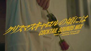 SKRYU × ESME MORI - クリスマスキャロルの頃には COCKTAIL SOUNDS MIX feat. Original Vocal by Junichi Inagaki【MV】