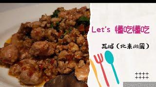 懂吃懂吃Let's Go!瓦城泰國料理～天使女兒魔法媽吃貨爸