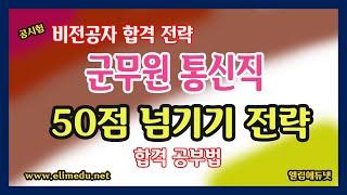 군무원 통신직 공부법 (50점 넘기고 합격하기) / 엘림에듀넷