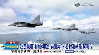 防長驚爆"利劍B軍演"有續集"!? 若封港就是"開戰"?!│中視新聞 20241023