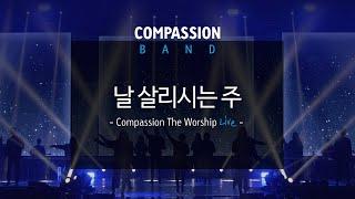 컴패션밴드_CompassionBand_[날 살리시는 주]_The Worship Live 중