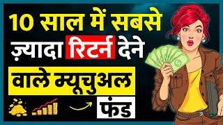 Highest Returns Generating Mutual Funds - 10 सालों में सबसे ज्यादा Return देने वाले फंड 