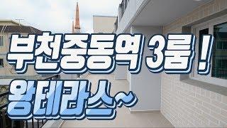 부천 중동신축빌라 매매 중동역 부천역 편리한 대형 테라스 분양 신성베스티아