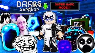 ОБЫЧНЫЙ ХАРДКОР + SUPER HARD MODE в ДОРС роблокс / 100 ДВЕРЕЙ с СЕКРЕТНЫМИ СУЩНОСТЯМИ doors HARDCORE