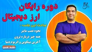 دوره رایگان ارز دیجیتال - جلسه 8