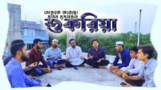 জনপ্রিয় গজল | শুকরিয়া | Amake Korecho | আমাকে করেছো মুমিন মুসলমান | Hujjat I M & Team