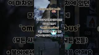 버스(bus)의 유래  #상식적인 #어휘 #어원