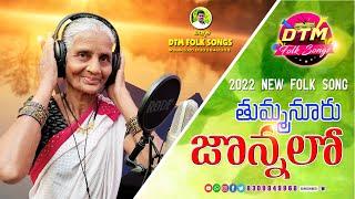 #THUMMANURUJONNALU || 2022 NEW FOLK SONG || DTM FOLKS || THIRUPATHI DANDERA || NAGAMMA GURSING ||