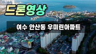 여수시 안산동 우미린 아파트 드론영상