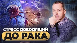 РАК в 42 года - что делать? Как стрессы и психотравмы влияют на злокачественные образования?